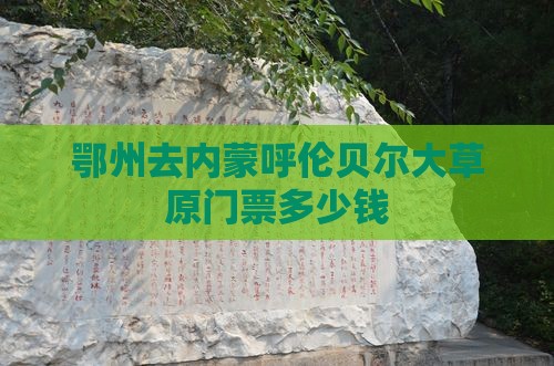 鄂州去内蒙呼伦贝尔大草原门票