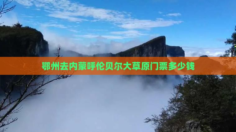 鄂州去内蒙呼伦贝尔大草原门票