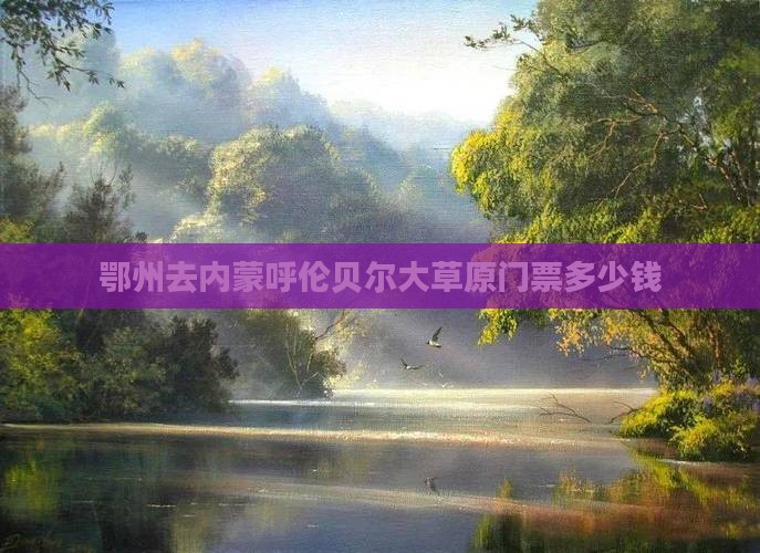 鄂州去内蒙呼伦贝尔大草原门票