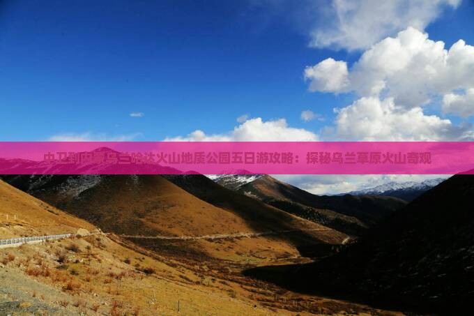 中卫到内蒙乌兰哈达火山地质公园五日游