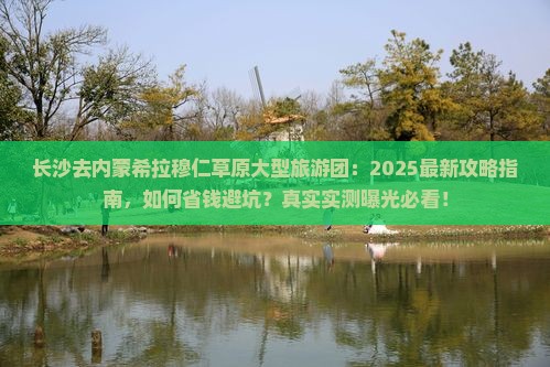 长沙去内蒙希拉穆仁草原大型旅游团