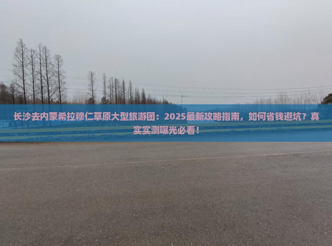 长沙去内蒙希拉穆仁草原大型旅游团