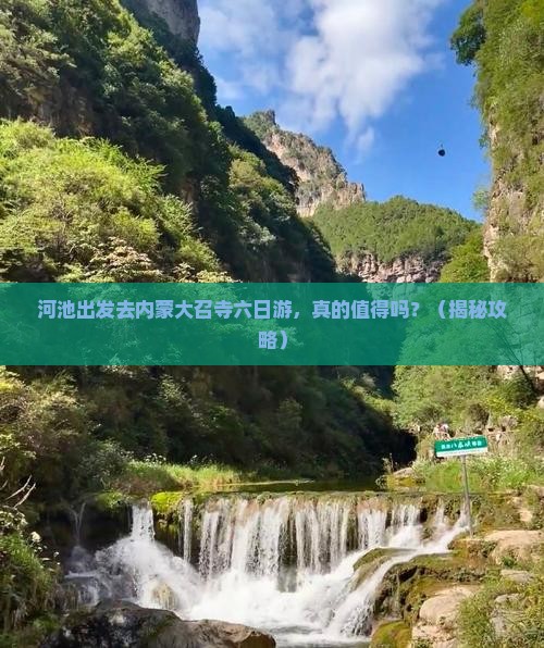 河池去内蒙大召寺六日游