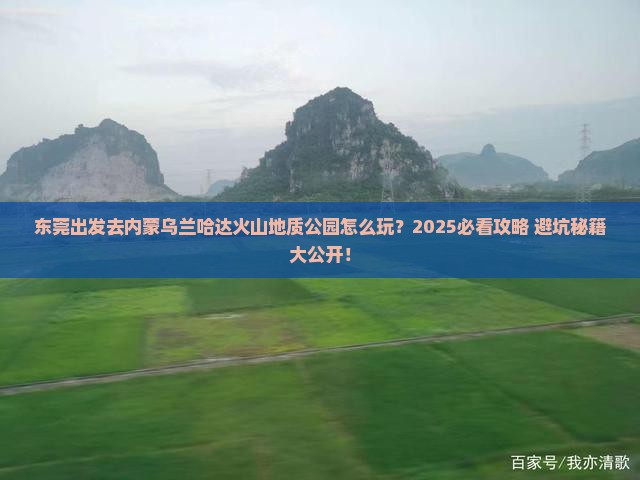 东莞去内蒙乌兰哈达火山地质公园哪里玩