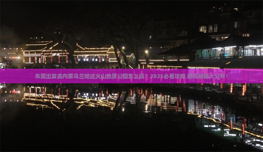 东莞去内蒙乌兰哈达火山地质公园哪里玩