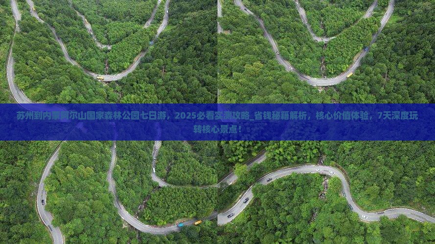 苏州到内蒙阿尔山国家森林公园七日游