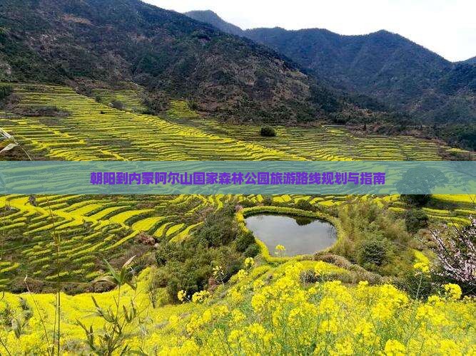朝阳到内蒙阿尔山国家森林公园旅游