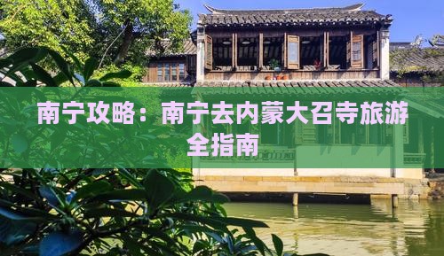 南宁去内蒙大召寺旅游