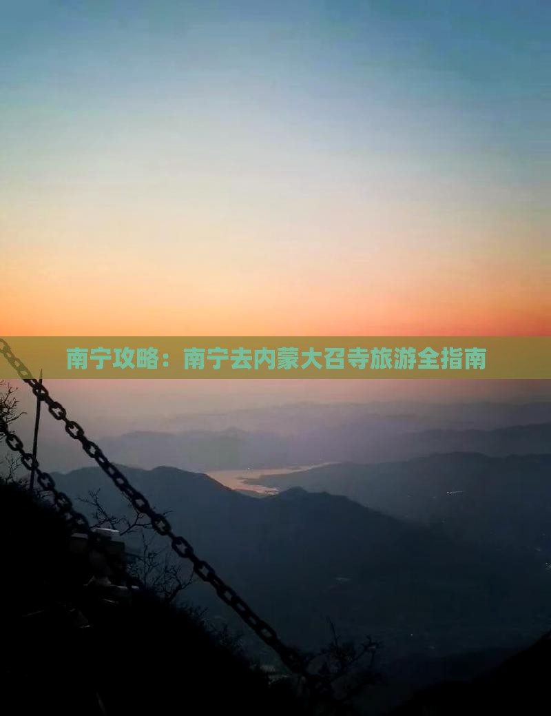 南宁去内蒙大召寺旅游