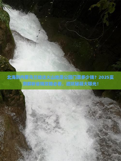 北海到内蒙乌兰哈达火山地质公园门票
