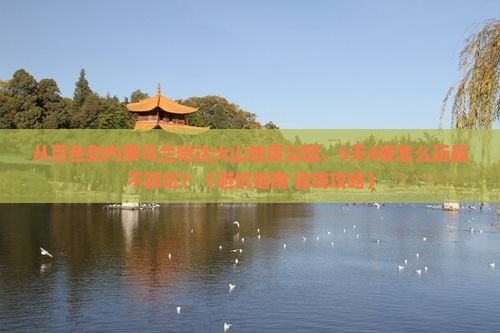 百色到内蒙乌兰哈达火山地质公园旅行社