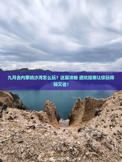 九月去内蒙响沙湾哪里玩