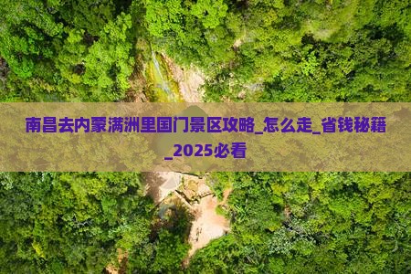 南昌去内蒙满洲里国门景区攻略