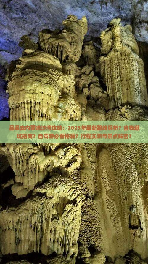 吕梁去内蒙响沙湾攻略