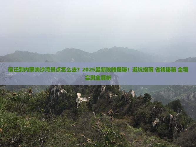 宿迁到内蒙响沙湾景点