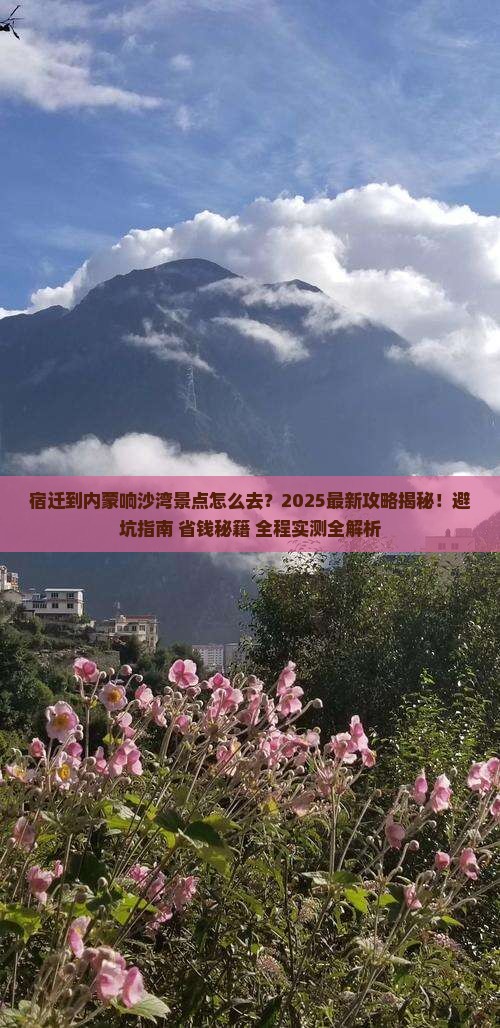 宿迁到内蒙响沙湾景点