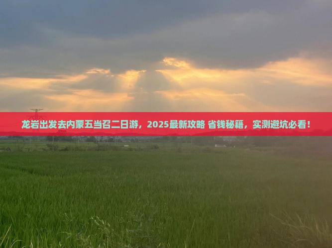 龙岩去内蒙五当召二日游