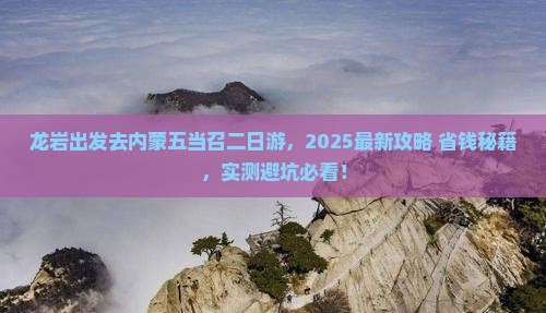 龙岩去内蒙五当召二日游