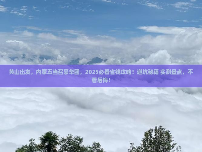 黄山去内蒙五当召大型旅游团