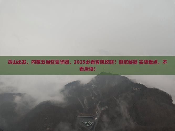 黄山去内蒙五当召大型旅游团