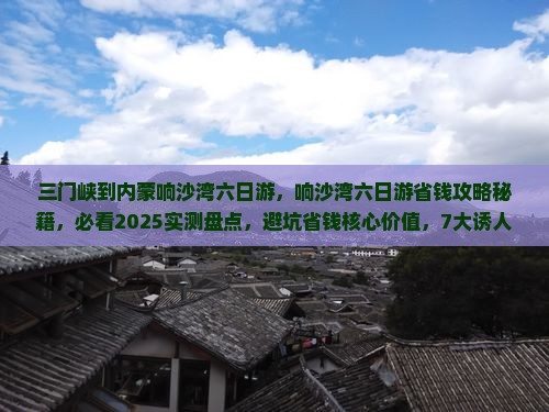 三门峡到内蒙响沙湾六日游