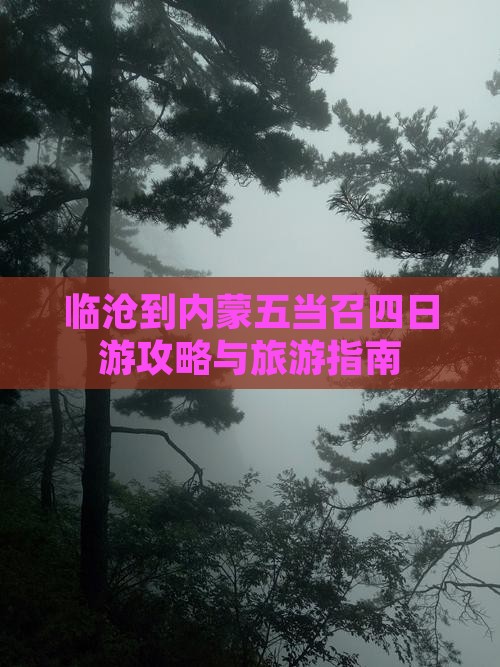 临沧到内蒙五当召四日游
