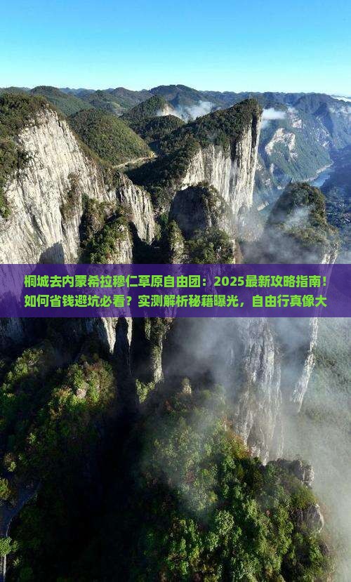 桐城去内蒙希拉穆仁草原自由团