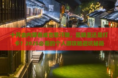 十月到内蒙成吉思汗陵个人游