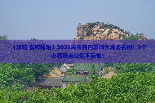 海东到内蒙响沙湾必去地