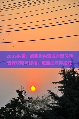 德阳到内蒙成吉思汗陵哪里玩
