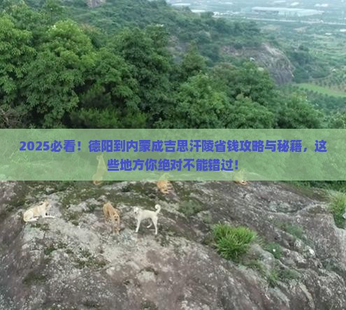 德阳到内蒙成吉思汗陵哪里玩