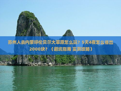 苏州去内蒙呼伦贝尔大草原旅行社