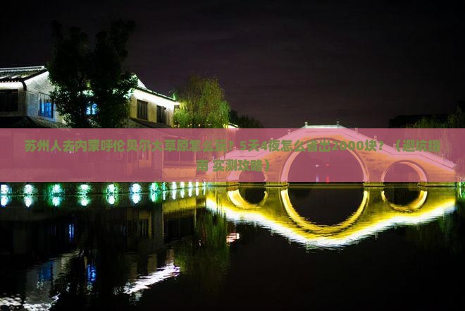 苏州去内蒙呼伦贝尔大草原旅行社
