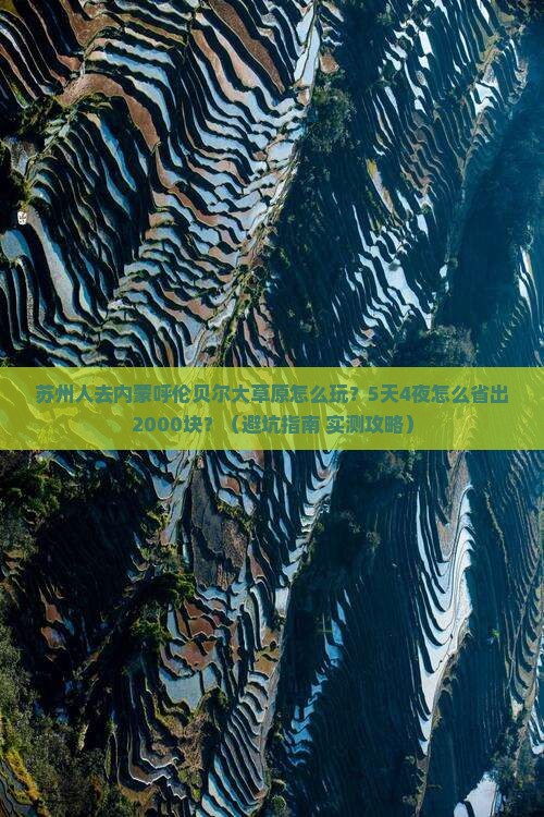 苏州去内蒙呼伦贝尔大草原旅行社