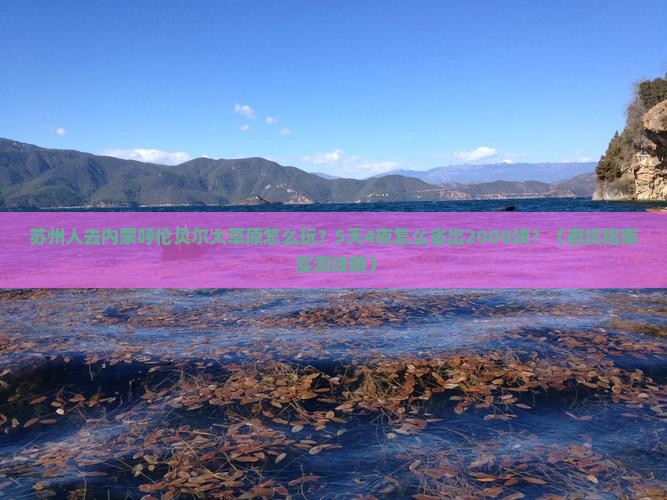 苏州去内蒙呼伦贝尔大草原旅行社