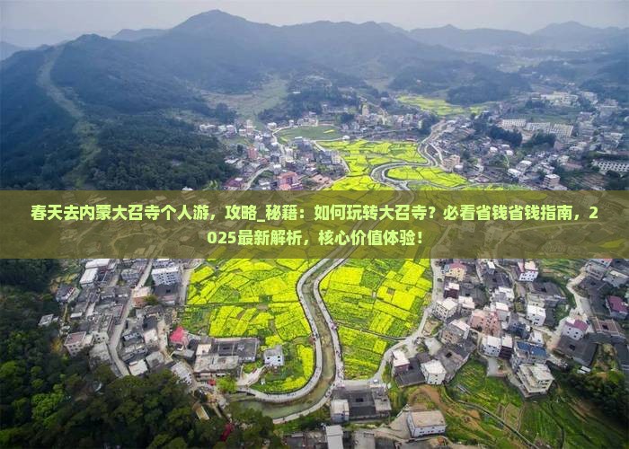 春天去内蒙大召寺个人游