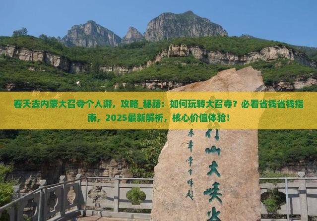 春天去内蒙大召寺个人游
