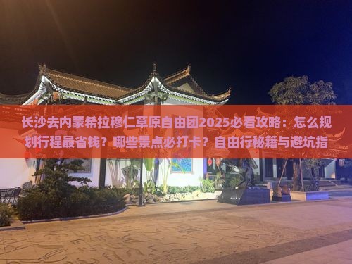 长沙去内蒙希拉穆仁草原自由团