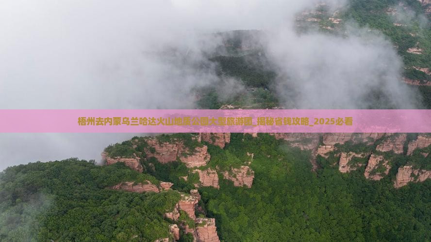 梧州去内蒙乌兰哈达火山地质公园大型旅游团
