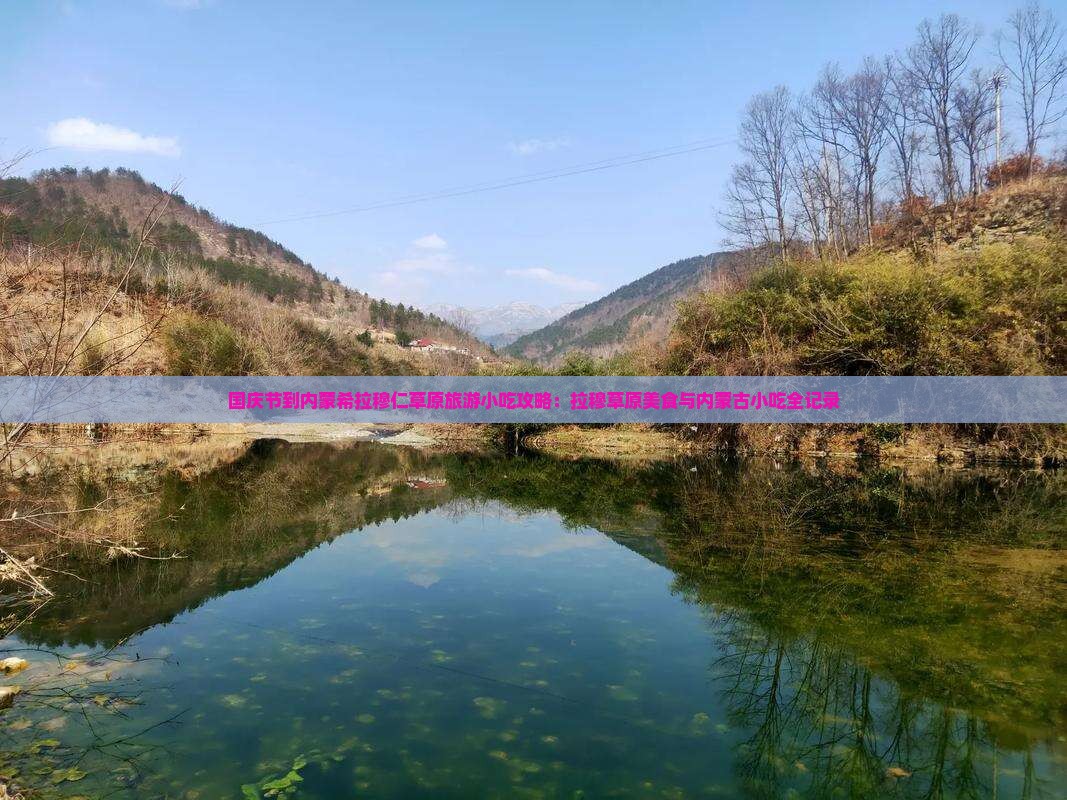 国庆节到内蒙希拉穆仁草原旅游小吃