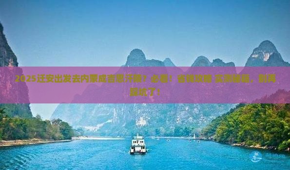迁安到内蒙成吉思汗陵哪里玩