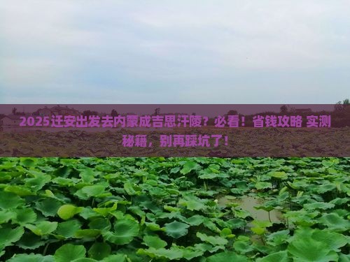 迁安到内蒙成吉思汗陵哪里玩