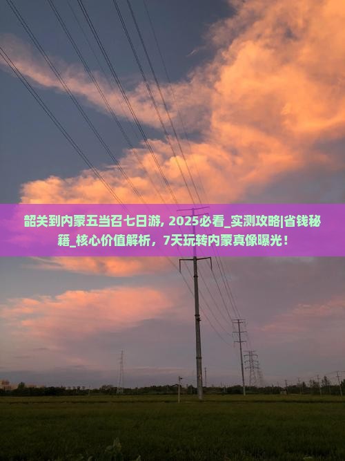 韶关到内蒙五当召七日游