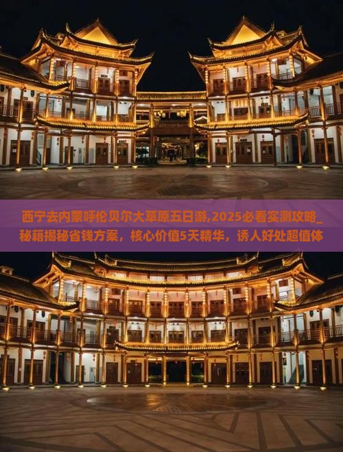 西宁去内蒙呼伦贝尔大草原五日游