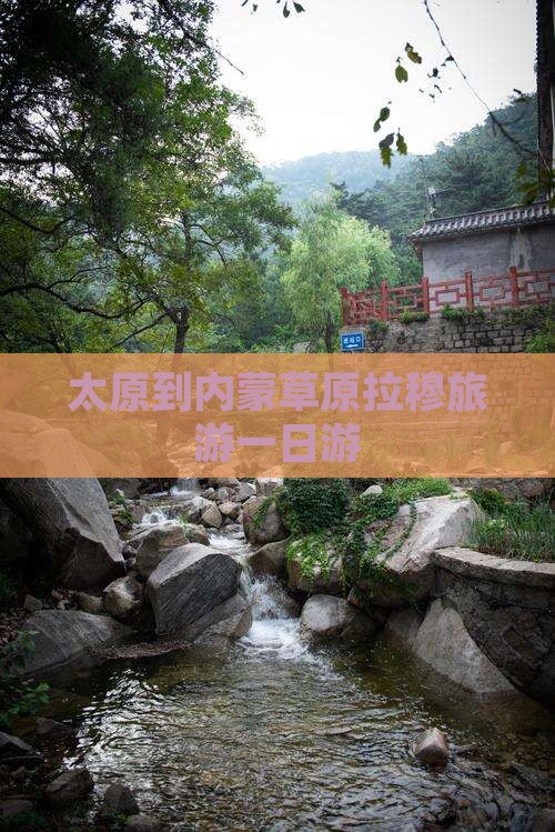太原到内蒙希拉穆仁草原一日游
