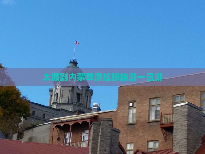太原到内蒙希拉穆仁草原一日游