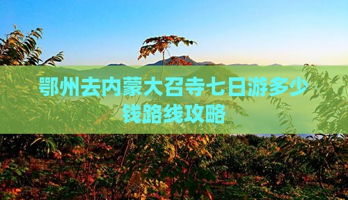 鄂州去内蒙大召寺七日游