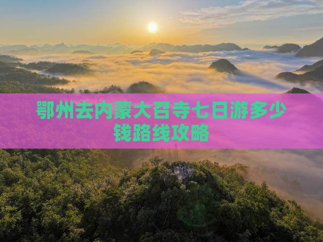 鄂州去内蒙大召寺七日游