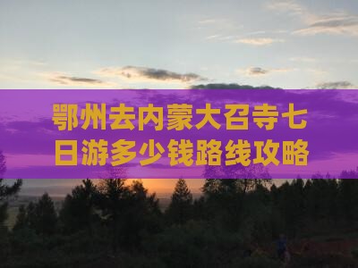 鄂州去内蒙大召寺七日游