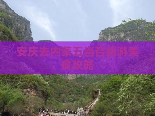 安庆去内蒙五当召旅游小吃